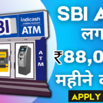 Bank ATM Franchise Kaise Lein?